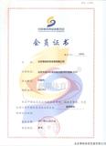 中国体育用品业联合会会员证书（2017年）.jpg
