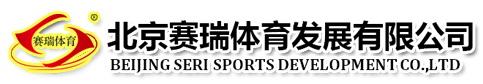 北京赛瑞体育发展有限公司